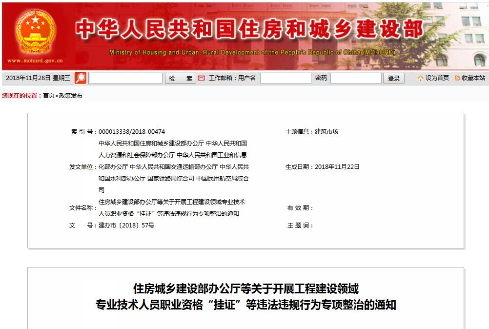 住建部等七部門發(fā)文（建辦市〔2018〕57號 ），大力整治“掛證”，技術(shù)人員、單位、中介全面排查